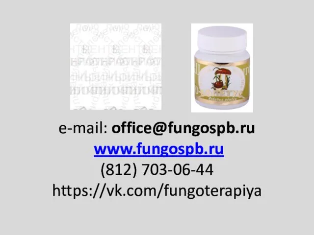 e-mail: office@fungospb.ru www.fungospb.ru (812) 703-06-44 https://vk.com/fungoterapiya