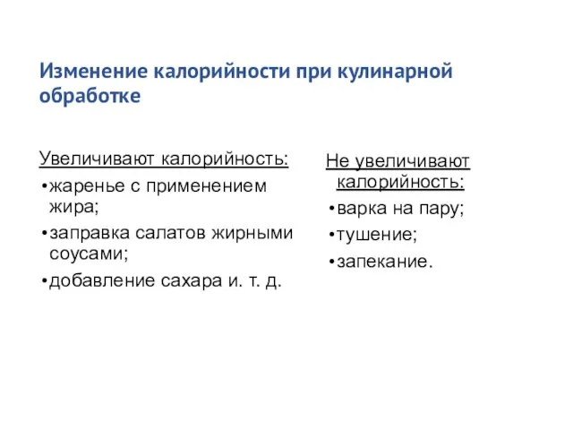 Изменение калорийности при кулинарной обработке Увеличивают калорийность: жаренье с применением жира; заправка