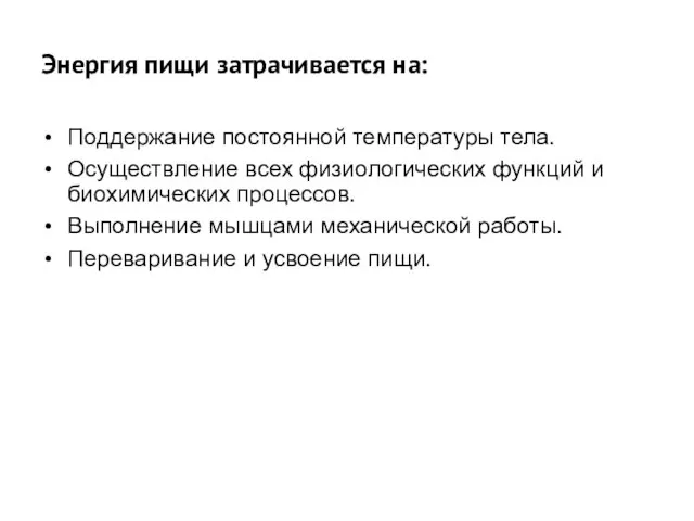 Энергия пищи затрачивается на: Поддержание постоянной температуры тела. Осуществление всех физиологических функций