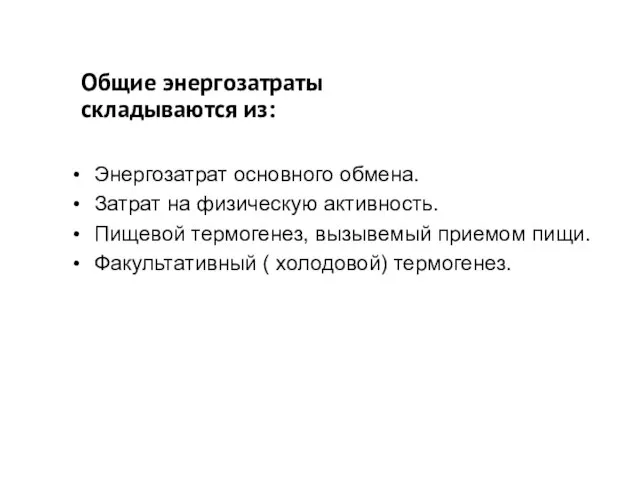 Общие энергозатраты складываются из: Энергозатрат основного обмена. Затрат на физическую активность. Пищевой