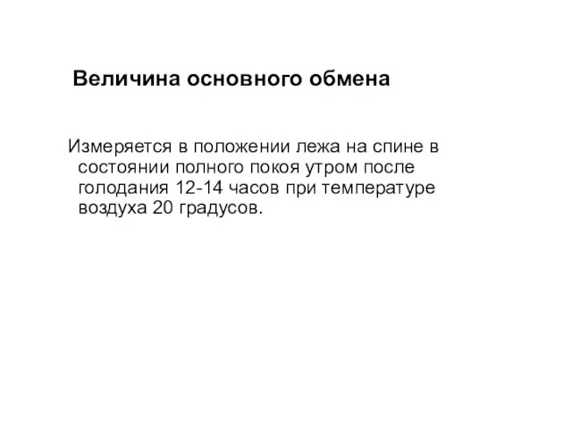 Величина основного обмена Измеряется в положении лежа на спине в состоянии полного