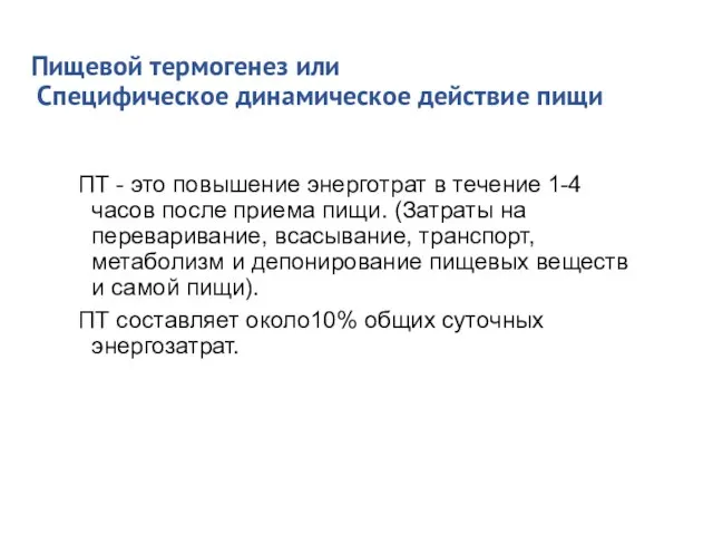 Пищевой термогенез или Специфическое динамическое действие пищи ПТ - это повышение энерготрат