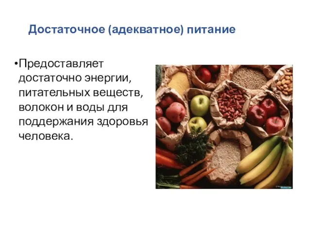 Достаточное (адекватное) питание Предоставляет достаточно энергии, питательных веществ, волокон и воды для поддержания здоровья человека.