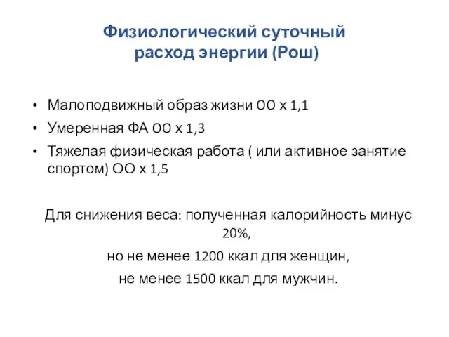 Физиологический суточный расход энергии (Рош) Малоподвижный образ жизни OO х 1,1 Умеренная