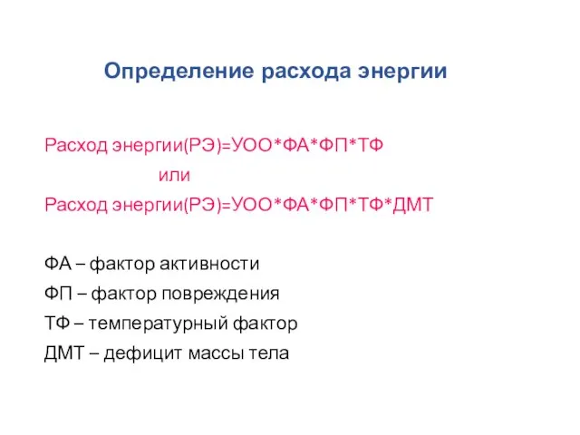 Определение расхода энергии Расход энергии(РЭ)=УОО*ФА*ФП*ТФ или Расход энергии(РЭ)=УОО*ФА*ФП*ТФ*ДМТ ФА – фактор активности