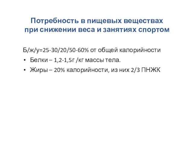 Потребность в пищевых веществах при снижении веса и занятиях спортом Б/ж/у=25-30/20/50-60% от