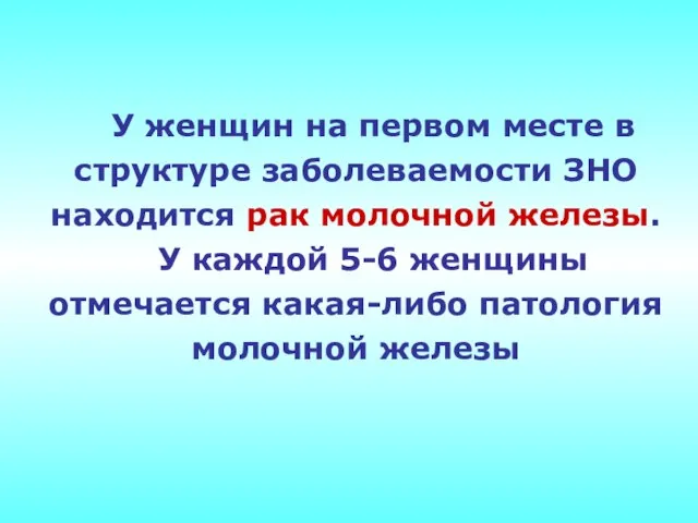 У женщин на первом месте в структуре заболеваемости ЗНО находится рак молочной