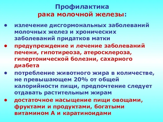 Профилактика рака молочной железы: излечение дисгормональных заболеваний молочных желез и хронических заболеваний