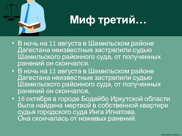 Миф третий… В ночь на 11 августа в Шамильском районе Дагестана неизвестные