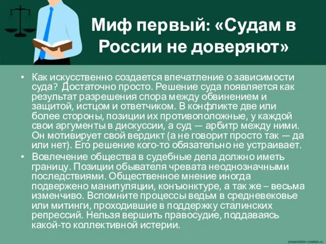 Миф первый: «Судам в России не доверяют» Как искусственно создается впечатление о