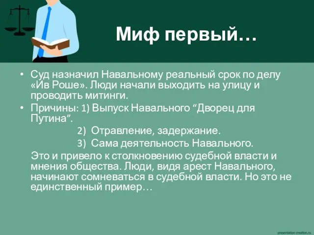 Миф первый… Суд назначил Навальному реальный срок по делу «Ив Роше». Люди