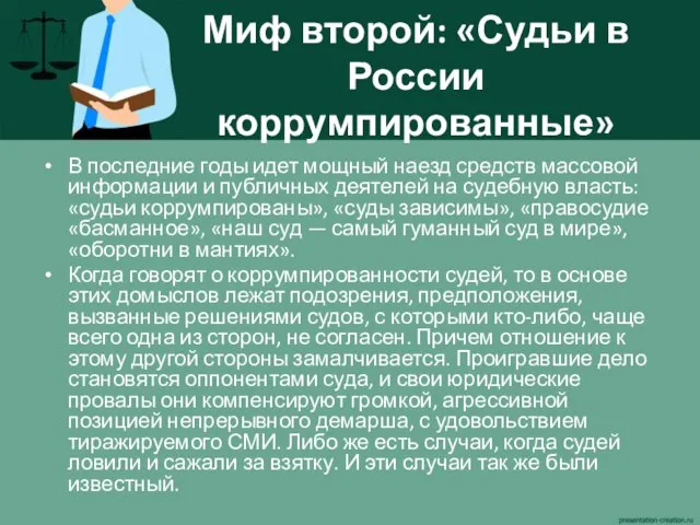 Миф второй: «Судьи в России коррумпированные» В последние годы идет мощный наезд