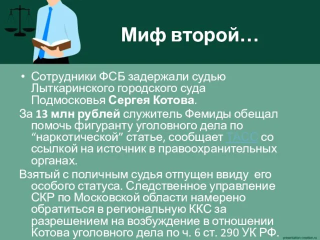 Миф второй… Сотрудники ФСБ задержали судью Лыткаринского городского суда Подмосковья Сергея Котова.