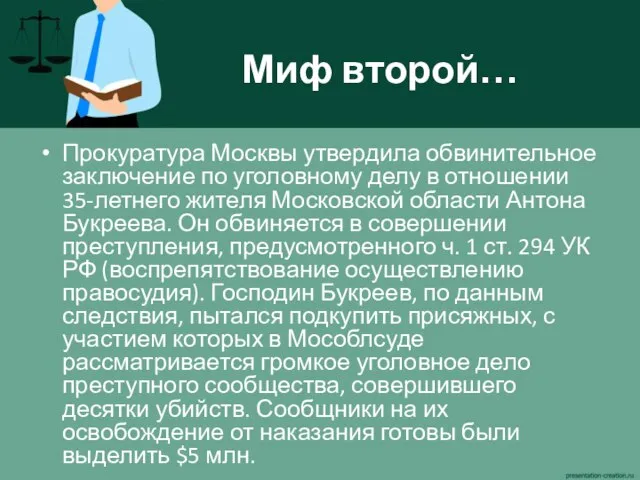 Миф второй… Прокуратура Москвы утвердила обвинительное заключение по уголовному делу в отношении