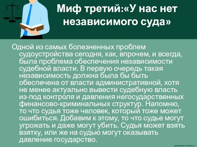 Миф третий:«У нас нет независимого суда» Одной из самых болезненных проблем судоустройства