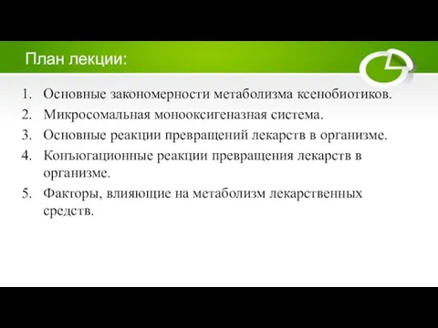 План лекции: Основные закономерности метаболизма ксенобиотиков. Микросомальная монооксигеназная система. Основные реакции превращений