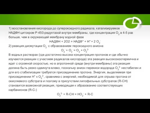 1) восстановления кислорода до супероксидного радикала, катализируемое НАДФН:цитохром Р-450-редуктазой внутри мембраны, где