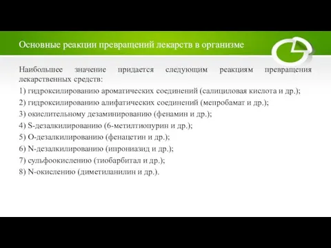 Основные реакции превращений лекарств в организме Наибольшее значение придается следующим реакциям превращения