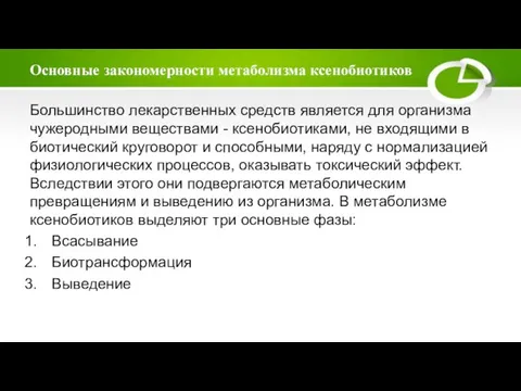 Основные закономерности метаболизма ксенобиотиков Большинство лекарственных средств является для организма чужеродными веществами