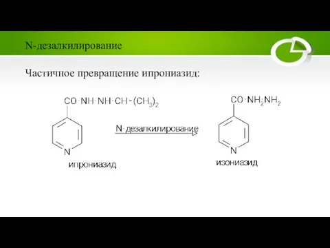 Частичное превращение ипрониазид: N-дезалкилирование