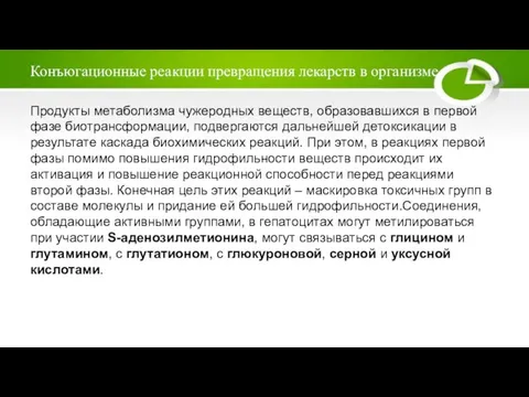 Конъюгационные реакции превращения лекарств в организме Продукты метаболизма чужеродных веществ, образовавшихся в