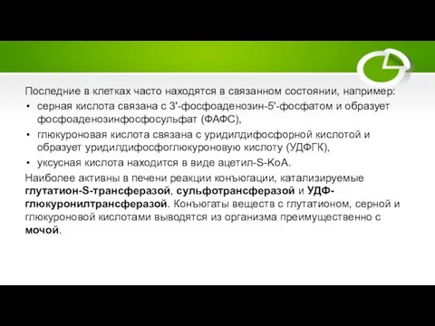 Последние в клетках часто находятся в связанном состоянии, например: серная кислота связана