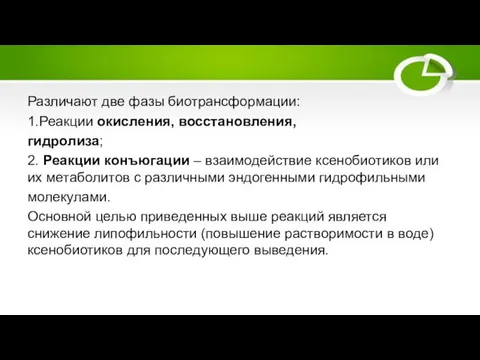 Различают две фазы биотрансформации: 1.Реакции окисления, восстановления, гидролиза; 2. Реакции конъюгации –