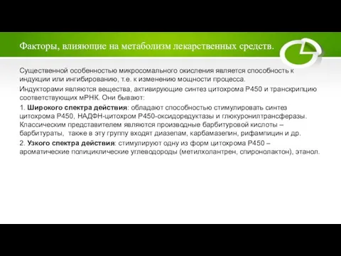 Факторы, влияющие на метаболизм лекарственных средств. Существенной особенностью микросомального окисления является способность