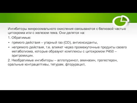 Ингибиторы микросомального окисления связываются с белковой частью цитохрома или с железом гема.