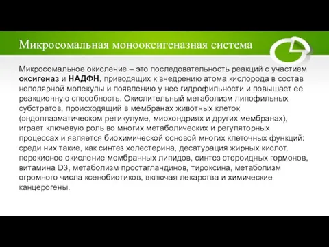 Микросомальная монооксигеназная система Микросомальное окисление – это последовательность реакций с участием оксигеназ