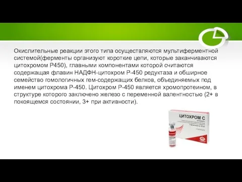 Окислительные реакции этого типа осуществляются мультиферментной системой(ферменты организуют короткие цепи, которые заканчиваются