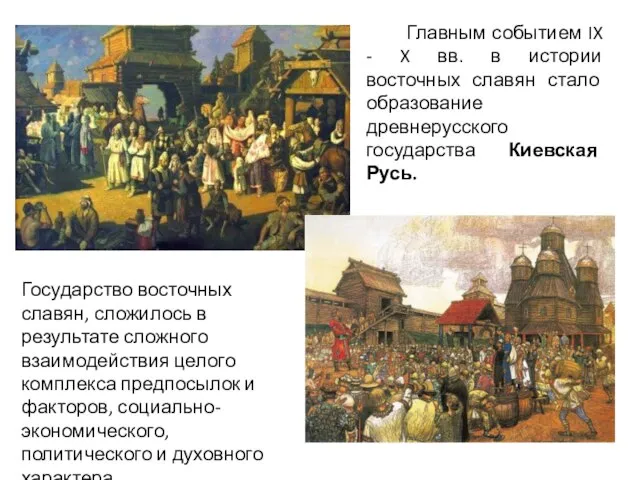 Главным событием IX - X вв. в истории восточных славян стало образование