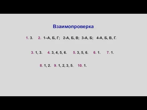 Взаимопроверка 1. 3. 2. 1–А, Б, Г; 2-А, Б, В; 3-А, Б;