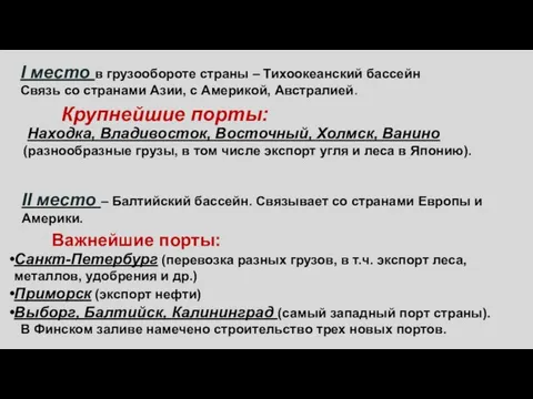 I место в грузообороте страны – Тихоокеанский бассейн Связь со странами Азии,