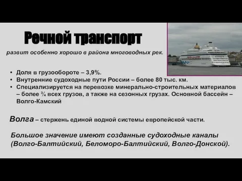 развит особенно хорошо в района многоводных рек. Доля в грузообороте – 3,9%.