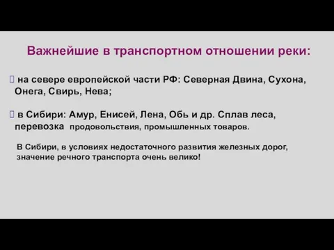 Важнейшие в транспортном отношении реки: на севере европейской части РФ: Северная Двина,