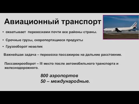 охватывает перевозками почти все районы страны. Срочные грузы, скоропортящиеся продукты Грузооборот невелик