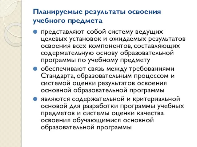 Планируемые результаты освоения учебного предмета представляют собой систему ведущих целевых установок и