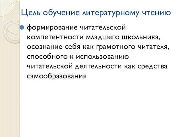 Цель обучение литературному чтению формирование читательской компетентности младшего школьника, осознание себя как