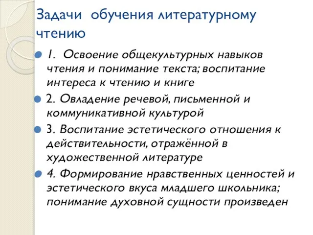 Задачи обучения литературному чтению 1. Освоение общекультурных навыков чтения и понимание текста;