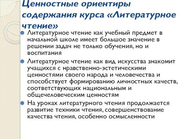 Ценностные ориентиры содержания курса «Литературное чтение» Литературное чтение как учебный предмет в