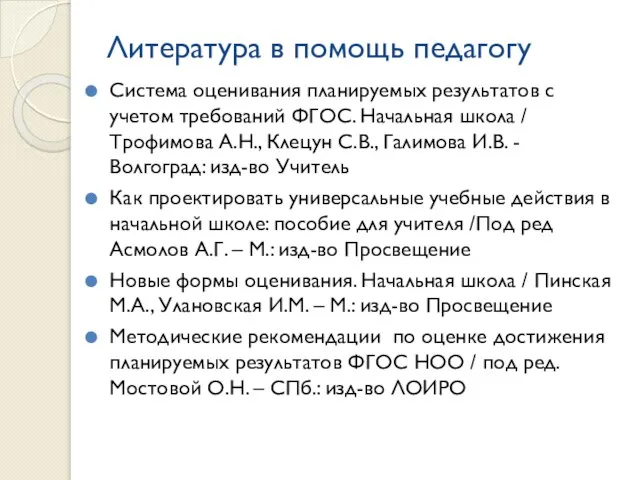 Литература в помощь педагогу Система оценивания планируемых результатов с учетом требований ФГОС.