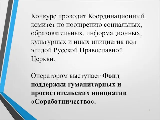 Конкурс проводит Координационный комитет по поощрению социальных, образовательных, информационных, культурных и иных