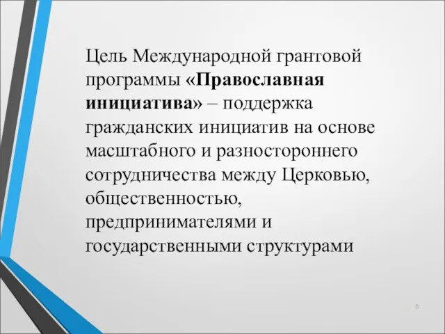 Цель Международной грантовой программы «Православная инициатива» – поддержка гражданских инициатив на основе