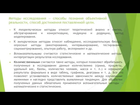 Методы исследования — способы познания объективной реальности, способ достижения поставленной цели. К