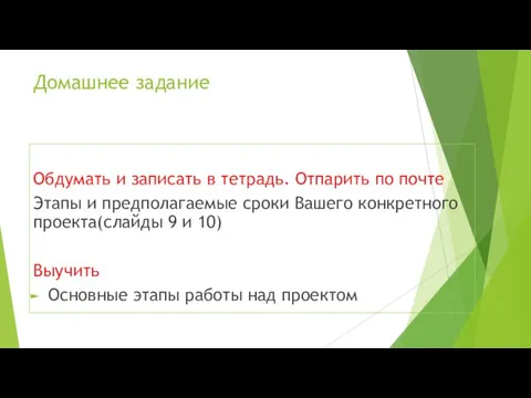 Домашнее задание Обдумать и записать в тетрадь. Отпарить по почте Этапы и