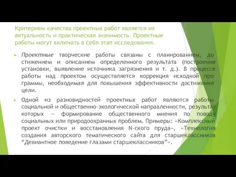 Критерием качества проектных работ является их актуальность и практическая значимость. Проектные работы