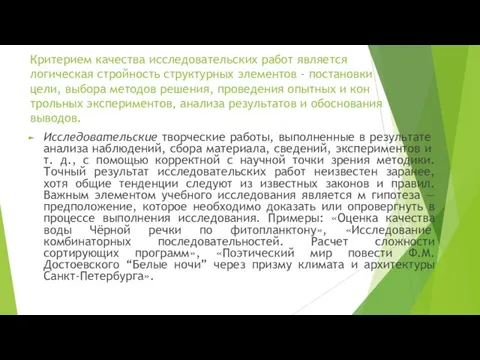 Критерием качества исследовательских работ является логическая стройность структурных элементов - постановки цели,