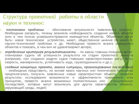 Структура проектной работы в области науки и техники: постановка проблемы — обоснование