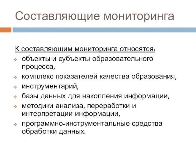 Составляющие мониторинга К составляющим мониторинга относятся: объекты и субъекты образовательного процесса, комплекс